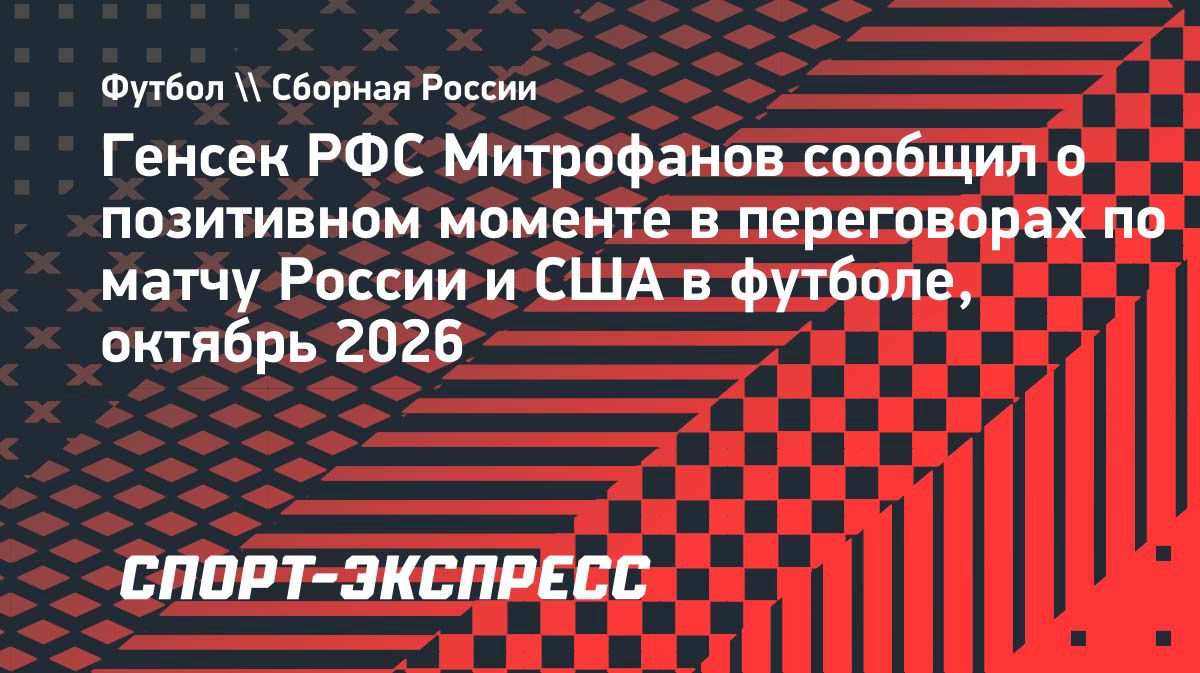 РФС обсуждает товарищеский матч сборных России и США
