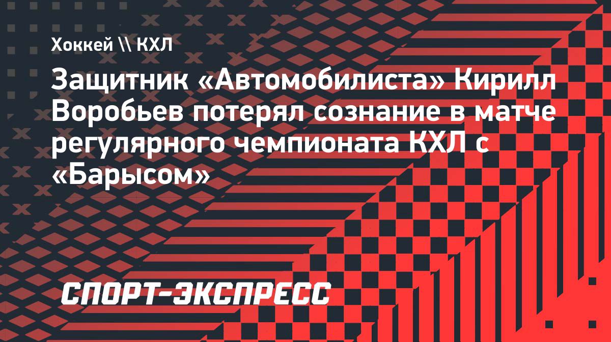 Кирилл Воробьев получил спазм мышц шеи после столкновения в матче с «Барысом»