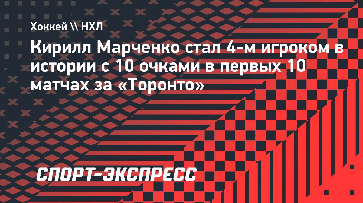 Кирилл Марченко стал четвертым игроком «Торонто» с 10 очками в первых 10 матчах