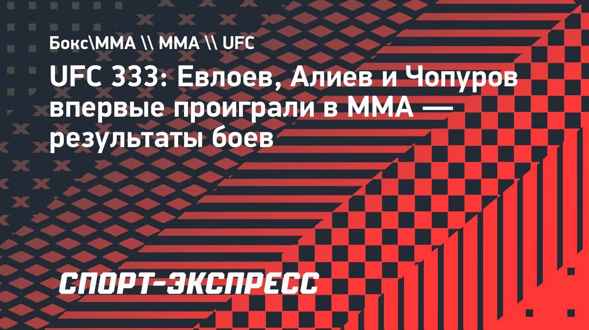 На UFC 333 сразу три непобежденных бойца потерпели первые поражения