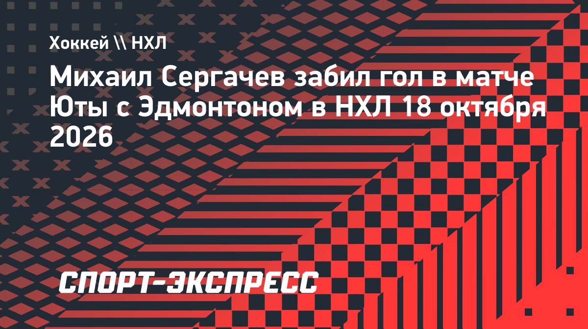Михаил Сергачев забил гол в матче «Юты» против «Эдмонтона»