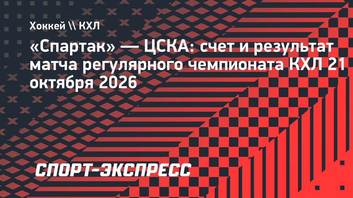 «Спартак» обыграл ЦСКА и прервал его 12-матчевую победную серию