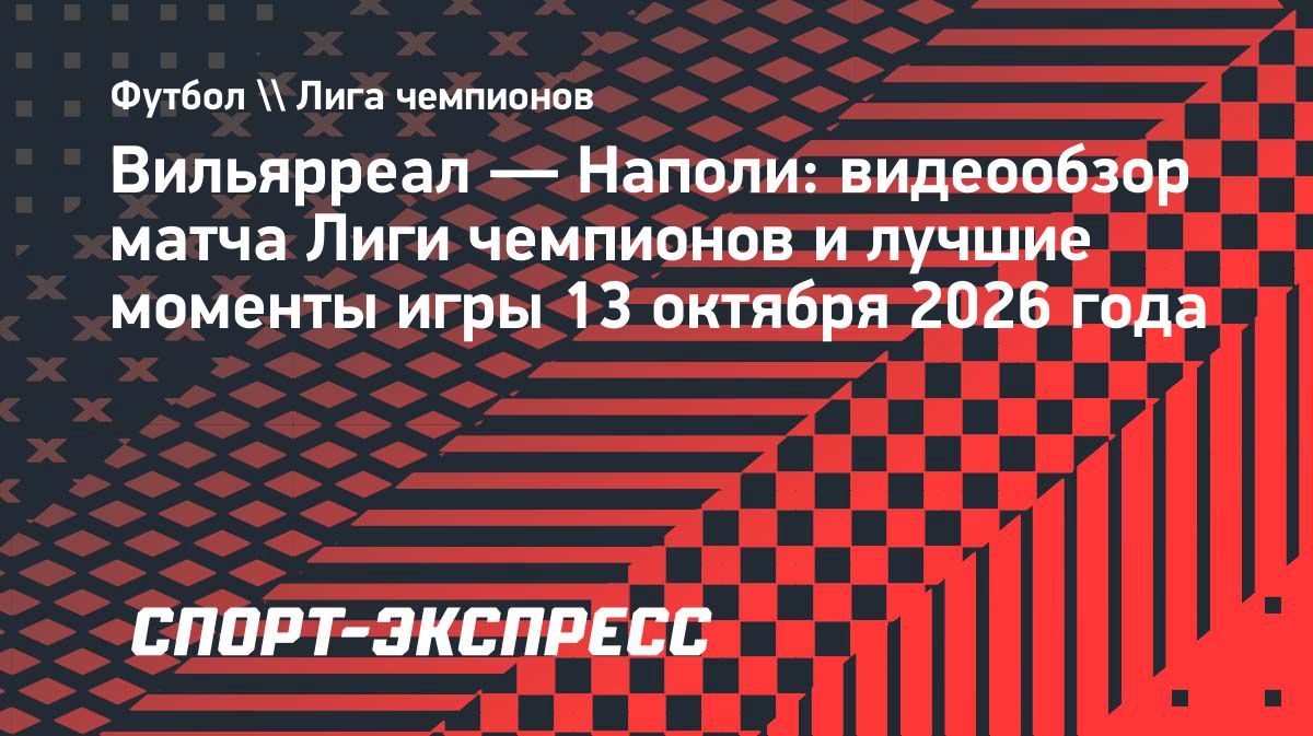 «Вильярреал» обыграл «Наполи» со счётом 3:1 в Лиге чемпионов