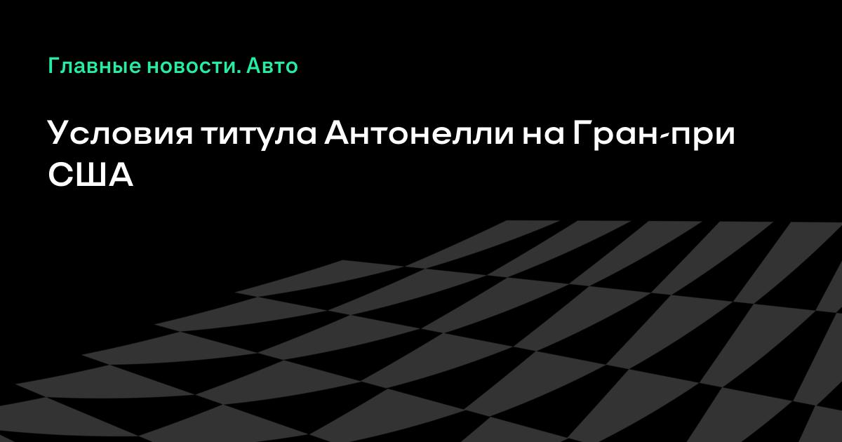 Антонелли может досрочно выиграть титул Формулы-1 на Гран-при США