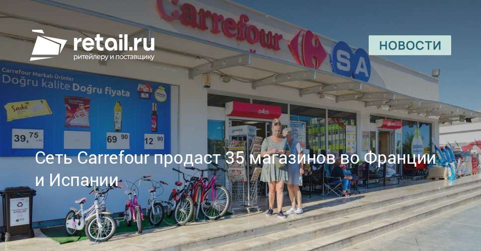 Carrefour продаст 35 магазинов во Франции и Испании за €290 млн