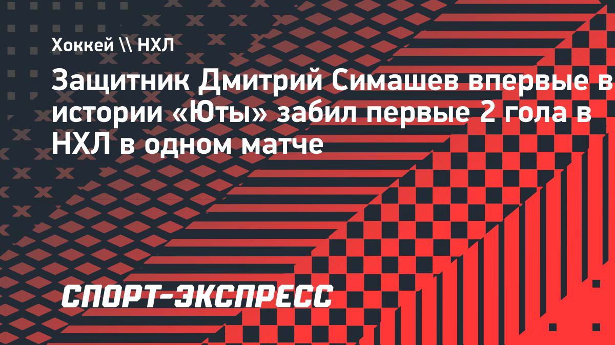 Дмитрий Симашев забросил первые шайбы в НХЛ и принес «Юте» победу над «Тампой»
