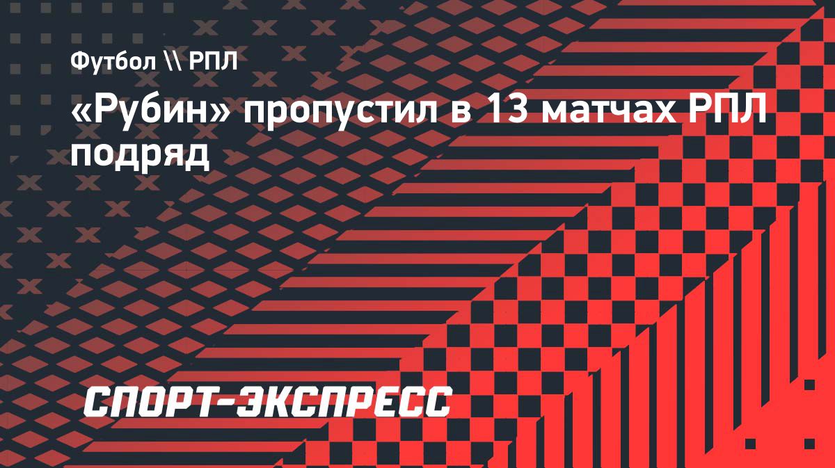 «Рубин» установил антирекорд, пропустив в 13 матчах подряд