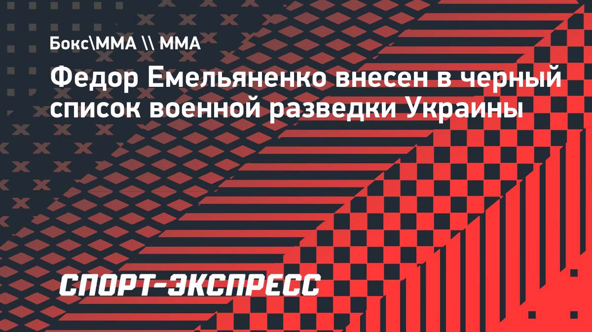 Федор Емельяненко попал в базу War&Sanctions ГУР Украины