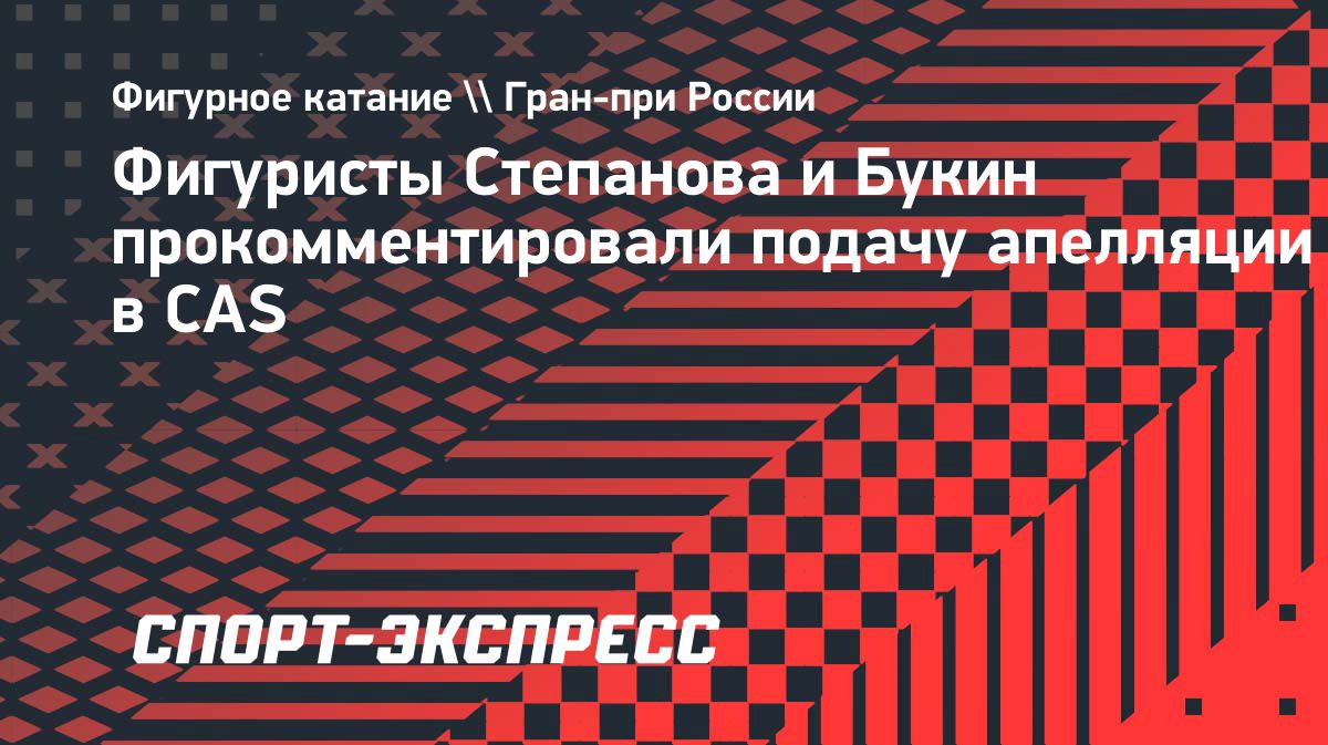 Степанова и Букин готовят апелляцию в CAS после отказа в нейтральном статусе
