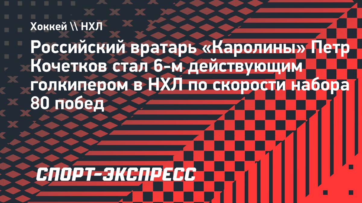 Петр Кочетков вошел в число самых быстрых вратарей НХЛ по числу побед