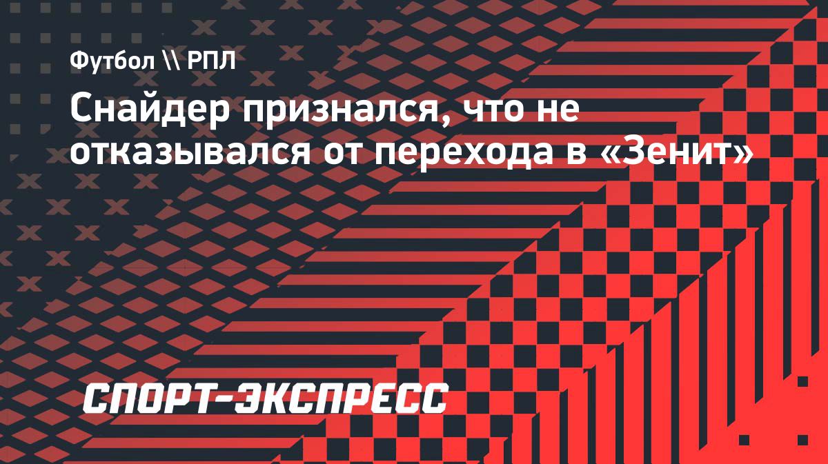 Уэсли Снайдер рассказал, почему не перешёл в «Зенит»