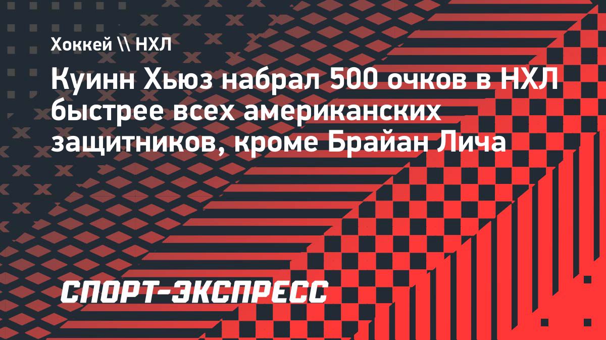 Куинн Хьюз набрал 500 очков в НХЛ за 520 матчей