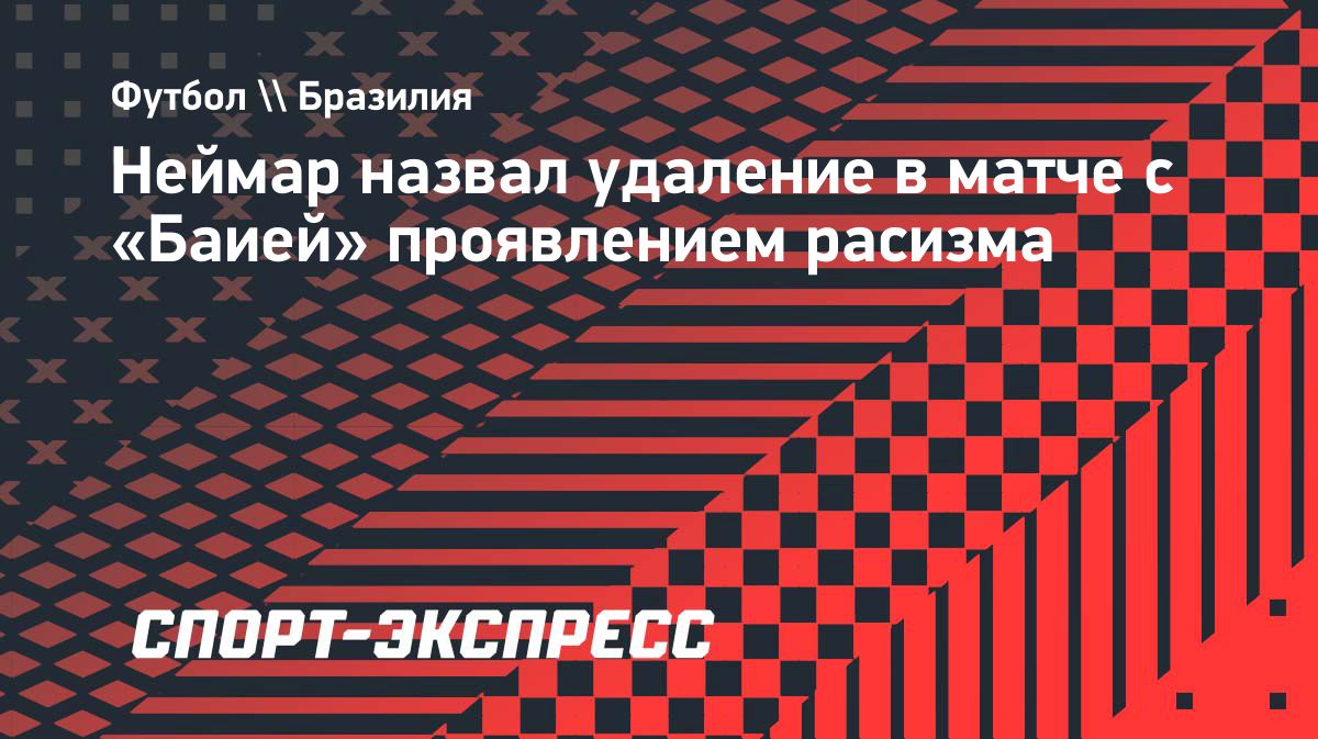 Неймар прокомментировал удаление в матче «Сантоса» с «Баией»