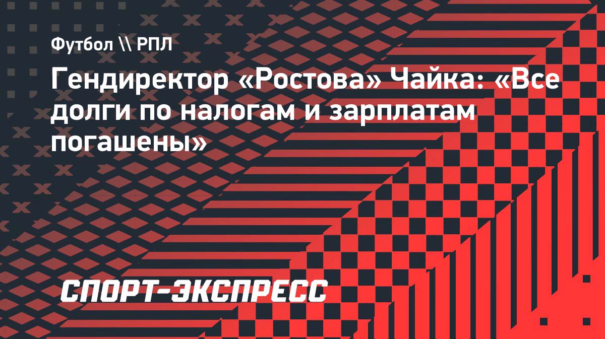 «Ростов» погасил долги перед футболистами и сотрудниками