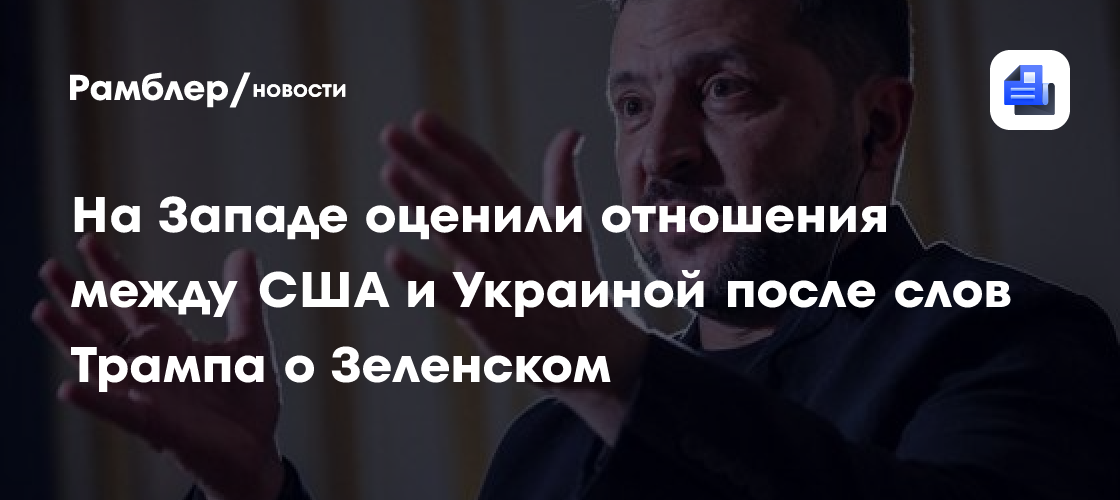 FAZ назвала отношения США и Украины при Трампе достигшими низшей точки