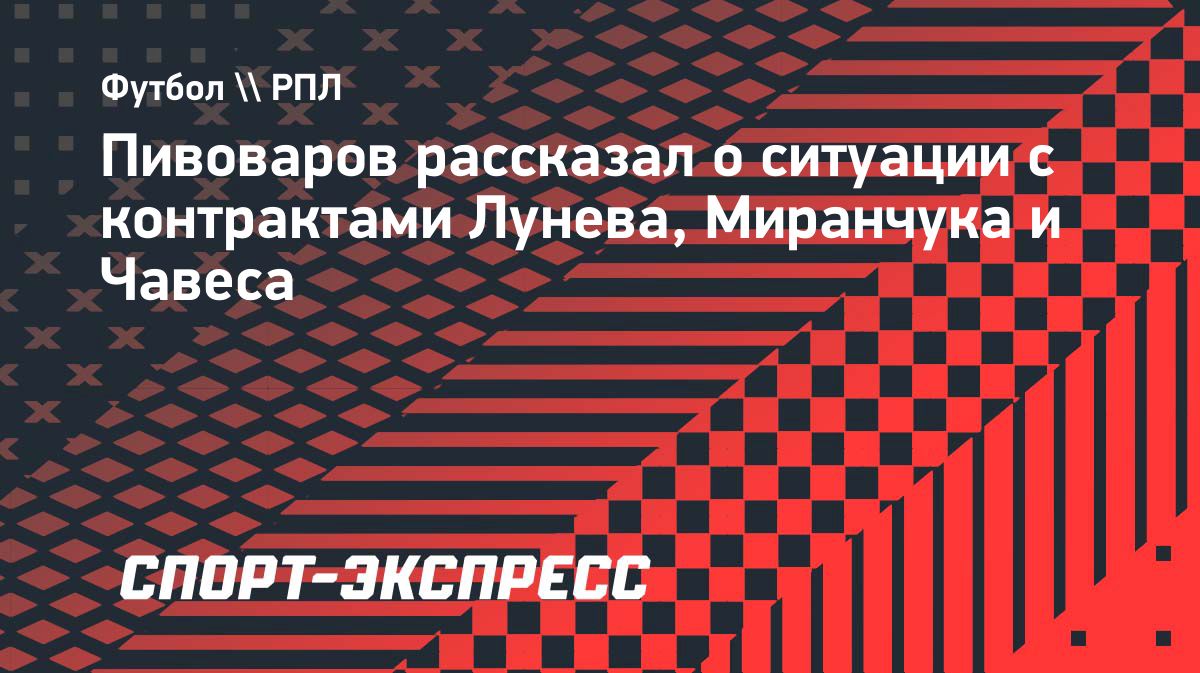 «Динамо» примет решения по контрактам Лунева, Миранчука и Чавеса ближе к трансферному окну