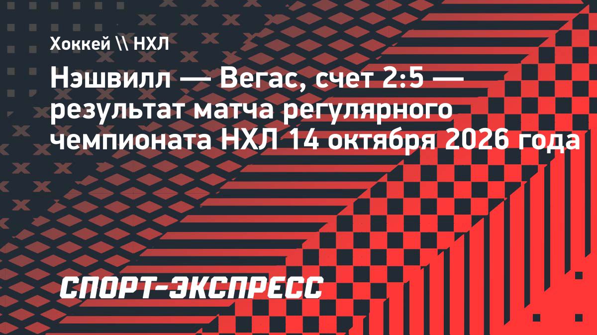 «Вегас» обыграл «Нэшвилл» в матче регулярного чемпионата НХЛ