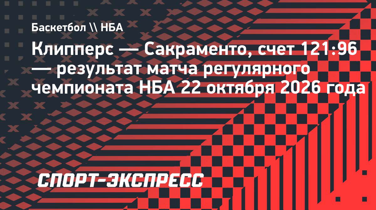 «Клипперс» уверенно обыграли «Сакраменто» в первом матче сезона НБА