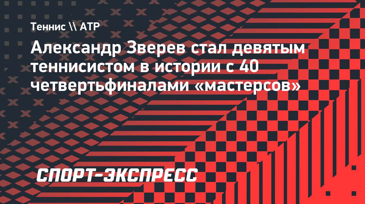 Александр Зверев вошёл в девятку рекордсменов по четвертьфиналам ATP 1000