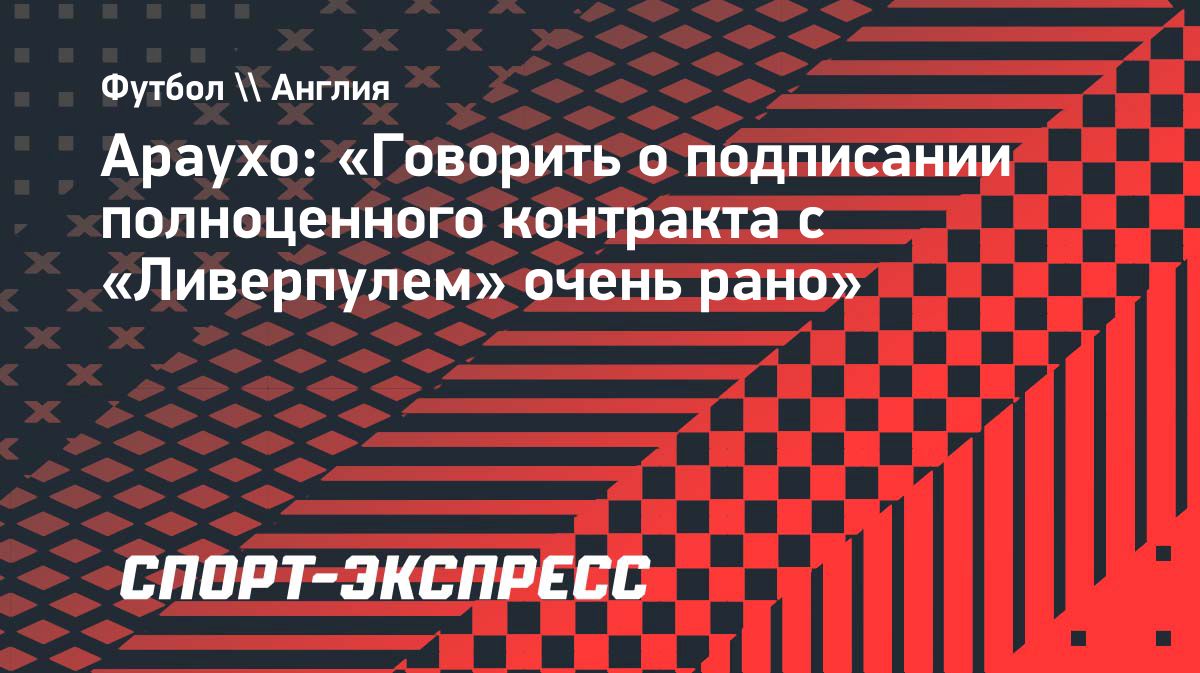 Рональд Араухо не спешит говорить о будущем в «Ливерпуле»
