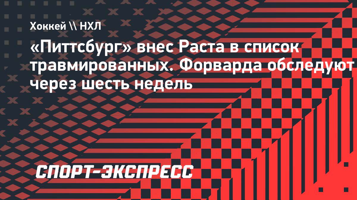 Брайан Раст пропустит минимум шесть недель из-за травмы