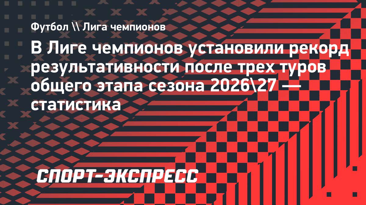 Лига чемпионов установила рекорд результативности после трех туров
