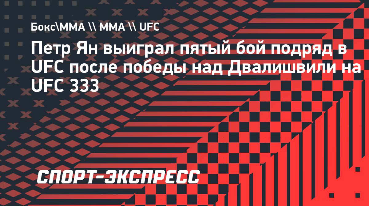 Пётр Ян продлил победную серию до пяти боёв и защитил титул UFC