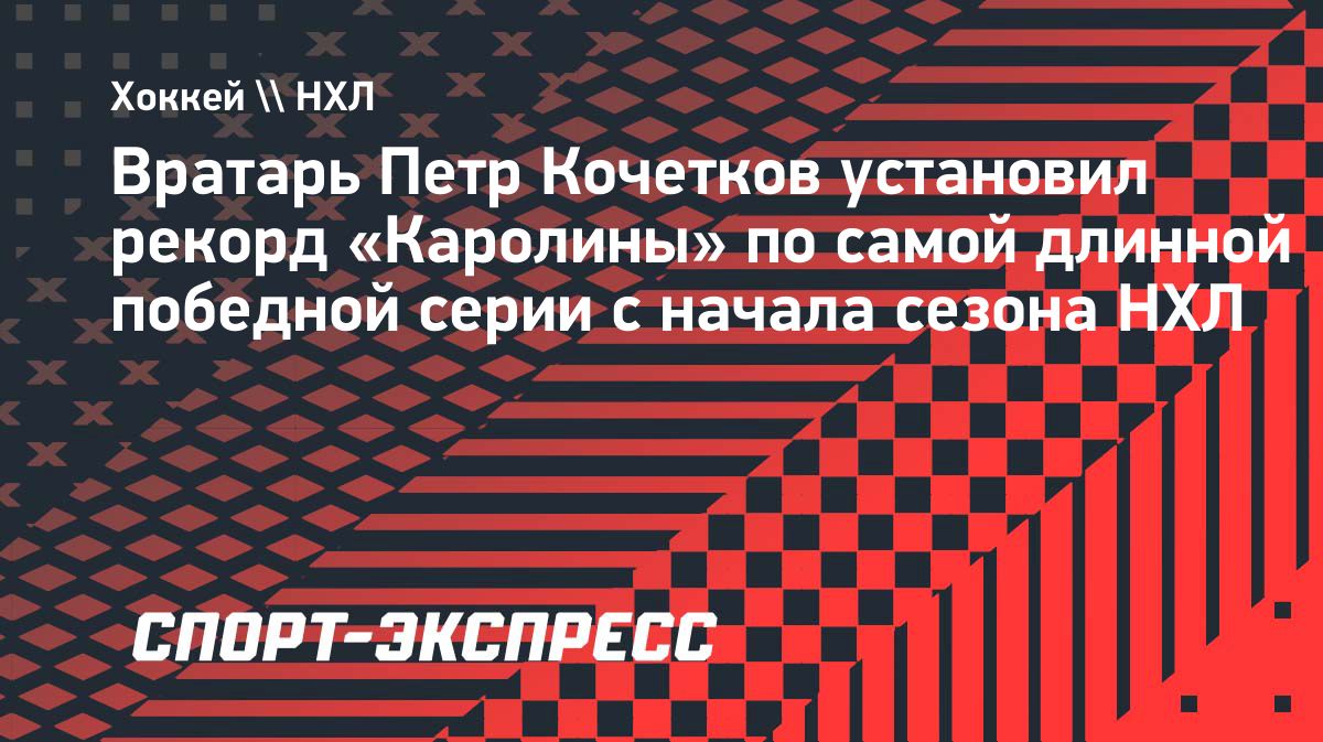 Пётр Кочетков повторил рекорд «Каролины» по победной серии вратаря