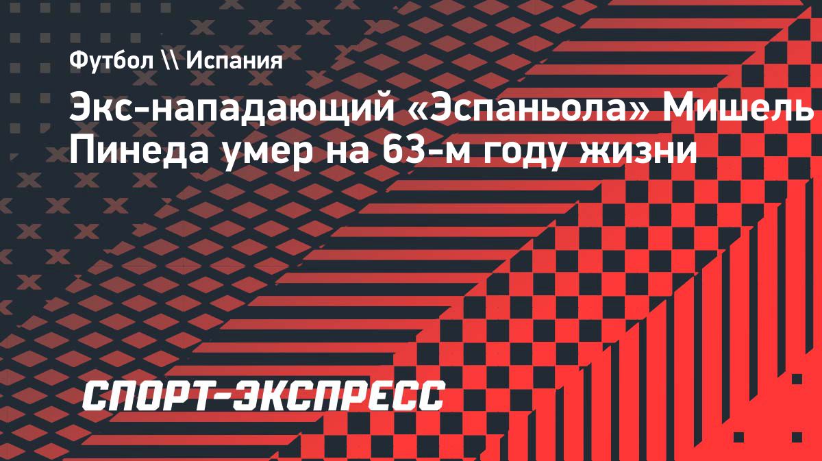 Умер бывший нападающий «Эспаньола» Мишель Пинеда