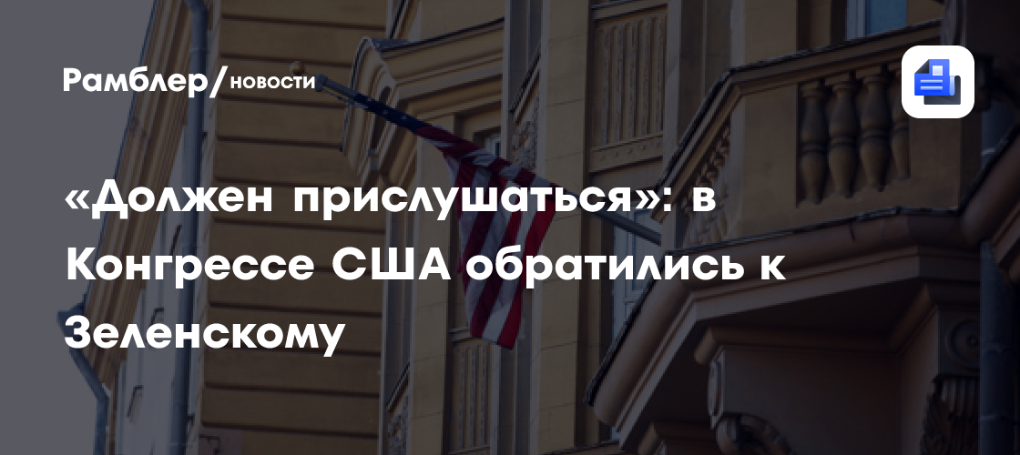 В Конгрессе США призвали Зеленского прислушаться к Трампу