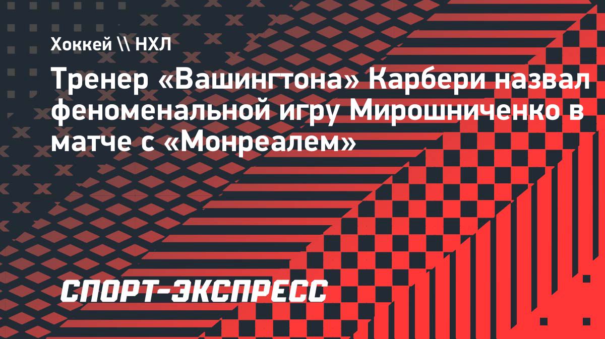 Тренер «Вашингтона» назвал феноменальной игру Ивана Мирошниченко в матче с «Монреалем»
