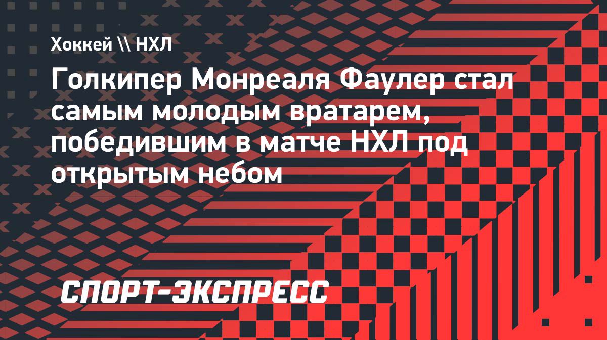 Джейкоб Фаулер стал самым молодым вратарём-победителем матча НХЛ под открытым небом