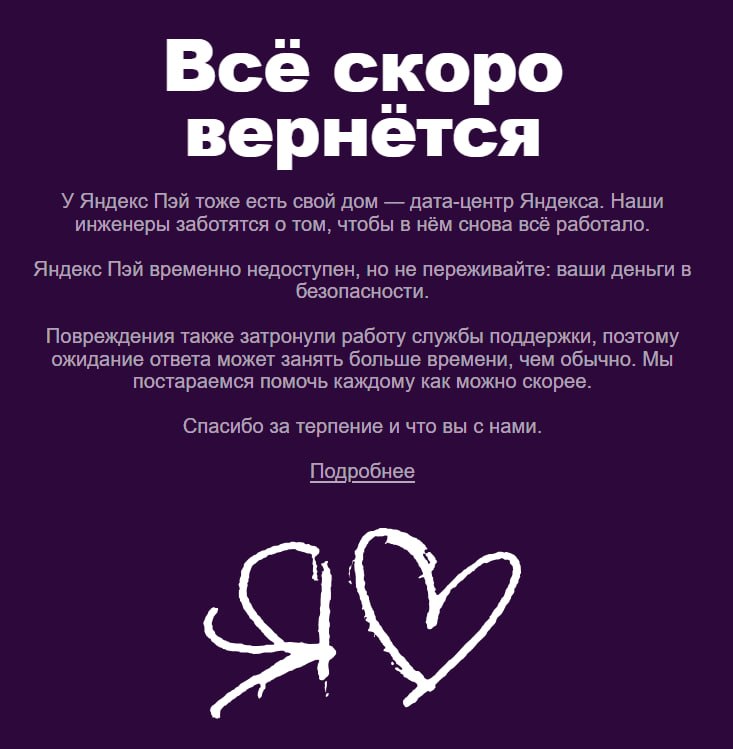 Яндекс восстанавливает работу Пэй после повреждения дата-центра во Владимире