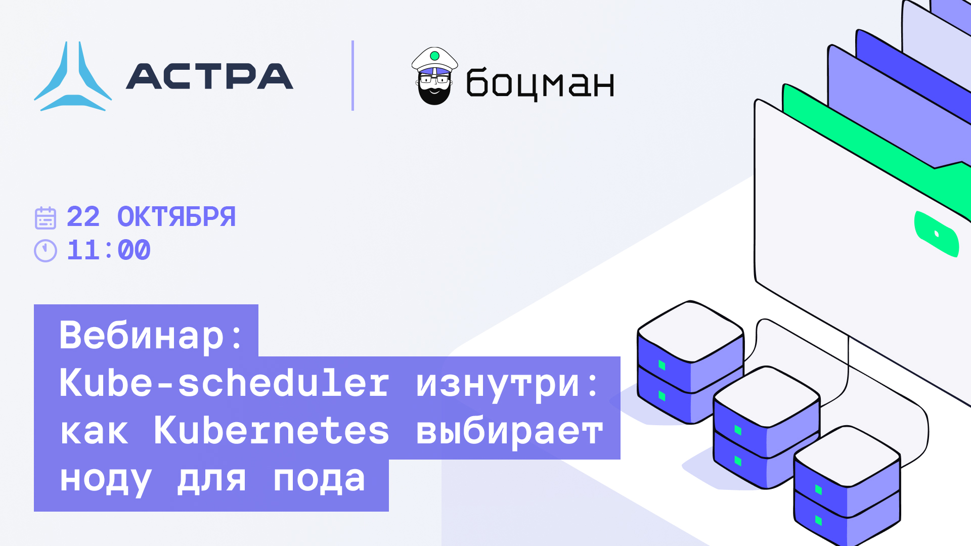 Как Kubernetes выбирает ноду для пода: вебинар платформы «Боцман»