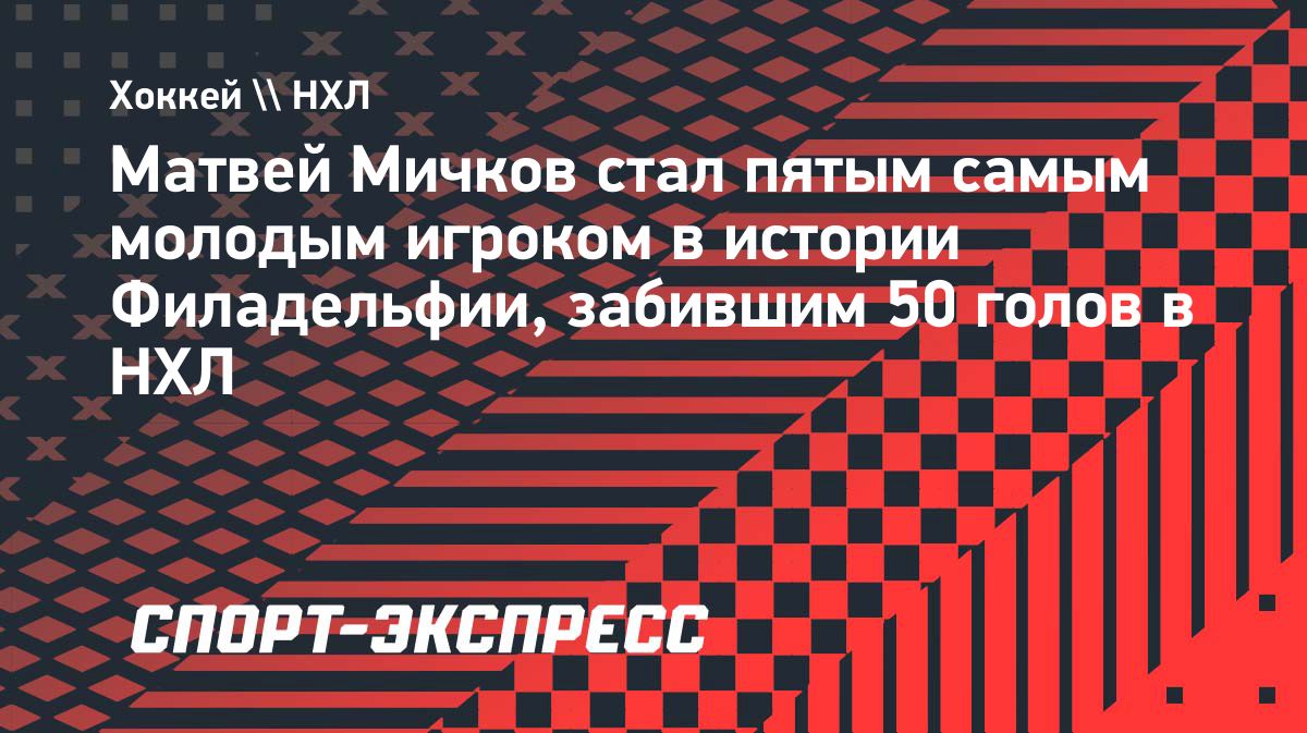 Матвей Мичков забросил 50-ю шайбу в регулярных чемпионатах НХЛ