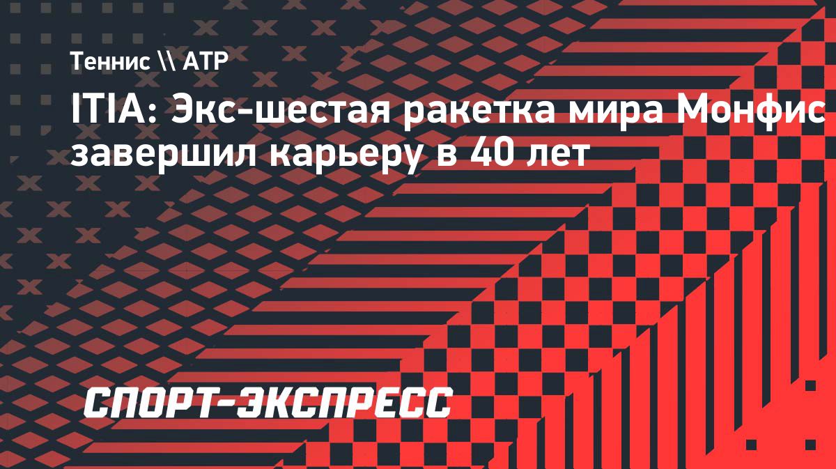 Гаэль Монфис завершил профессиональную карьеру в 40 лет