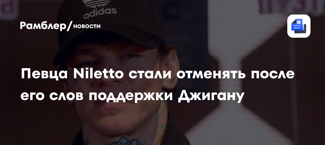Niletto столкнулся с возвратами билетов после поддержки Джигана