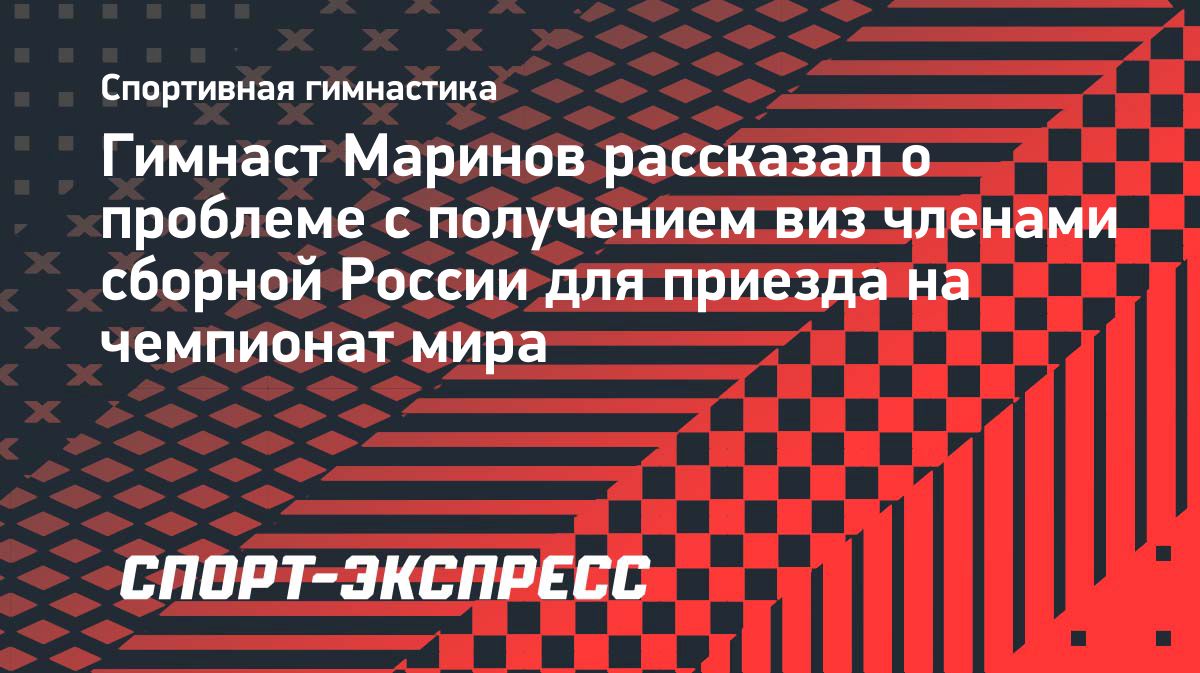 Российские гимнасты добираются на чемпионат мира в Роттердам поэтапно из-за виз
