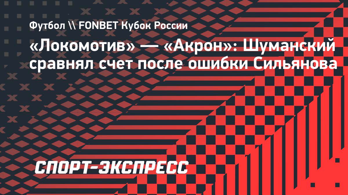 «Акрон» сравнял счёт с «Локомотивом» в матче Кубка России