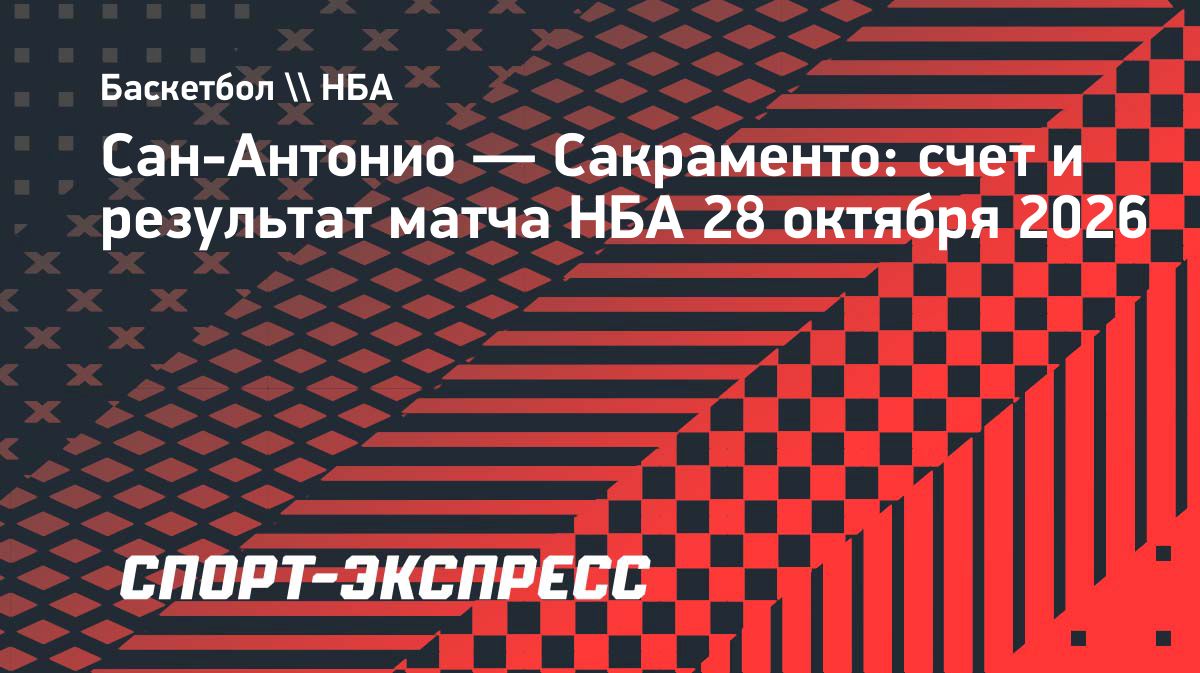 «Сан-Антонио» разгромил «Сакраменто» в матче НБА