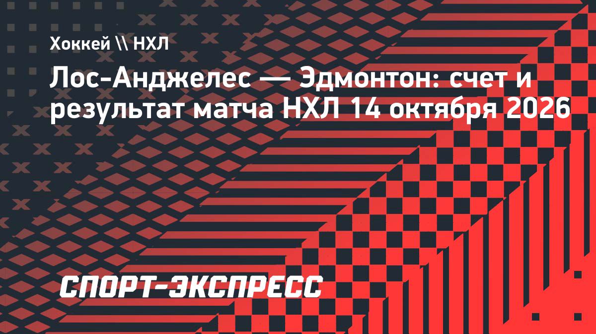 «Эдмонтон» разгромил «Лос-Анджелес», Подколзин оформил дубль