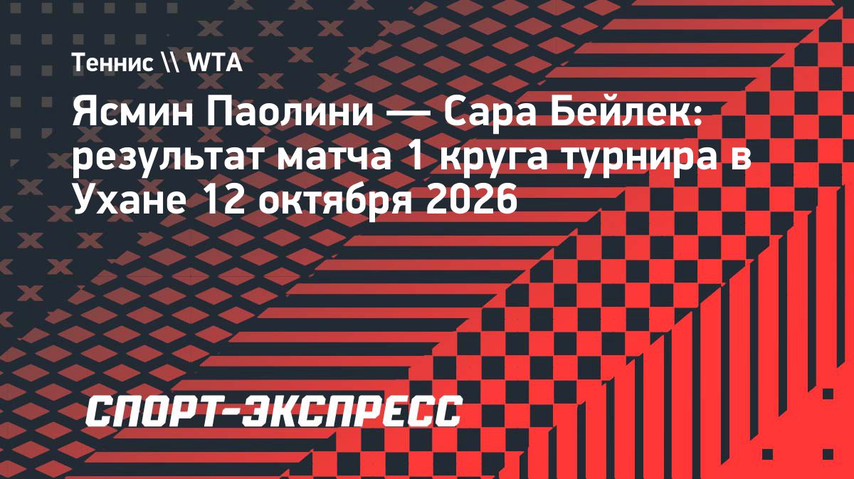 Ясмин Паолини вышла во второй круг турнира WTA 1000 в Ухане