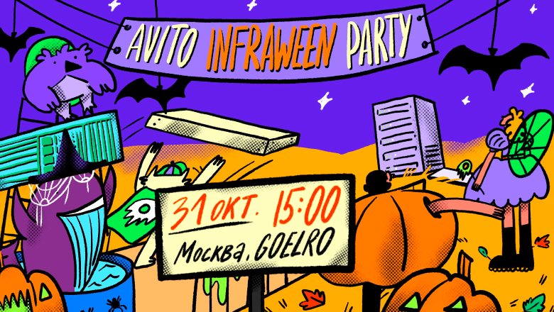Avito проведёт Infraween Party с дискуссиями об инфраструктуре