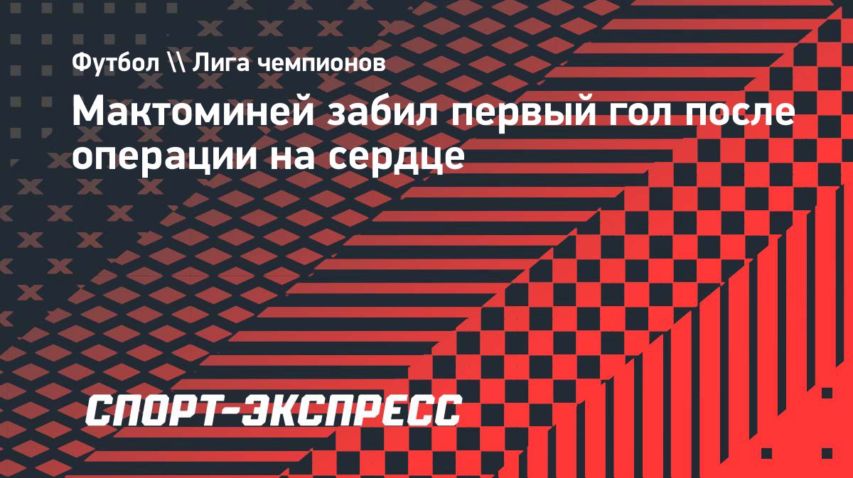 Скотт Мактоминей забил первый гол после операции на сердце