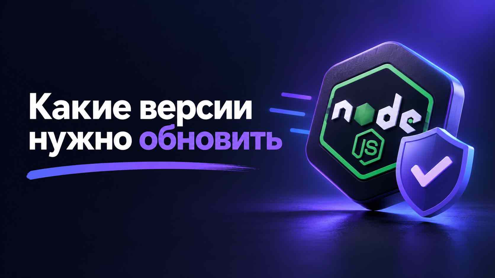 Node.js выпустил обновления безопасности для веток 22.x, 24.x и 26.x