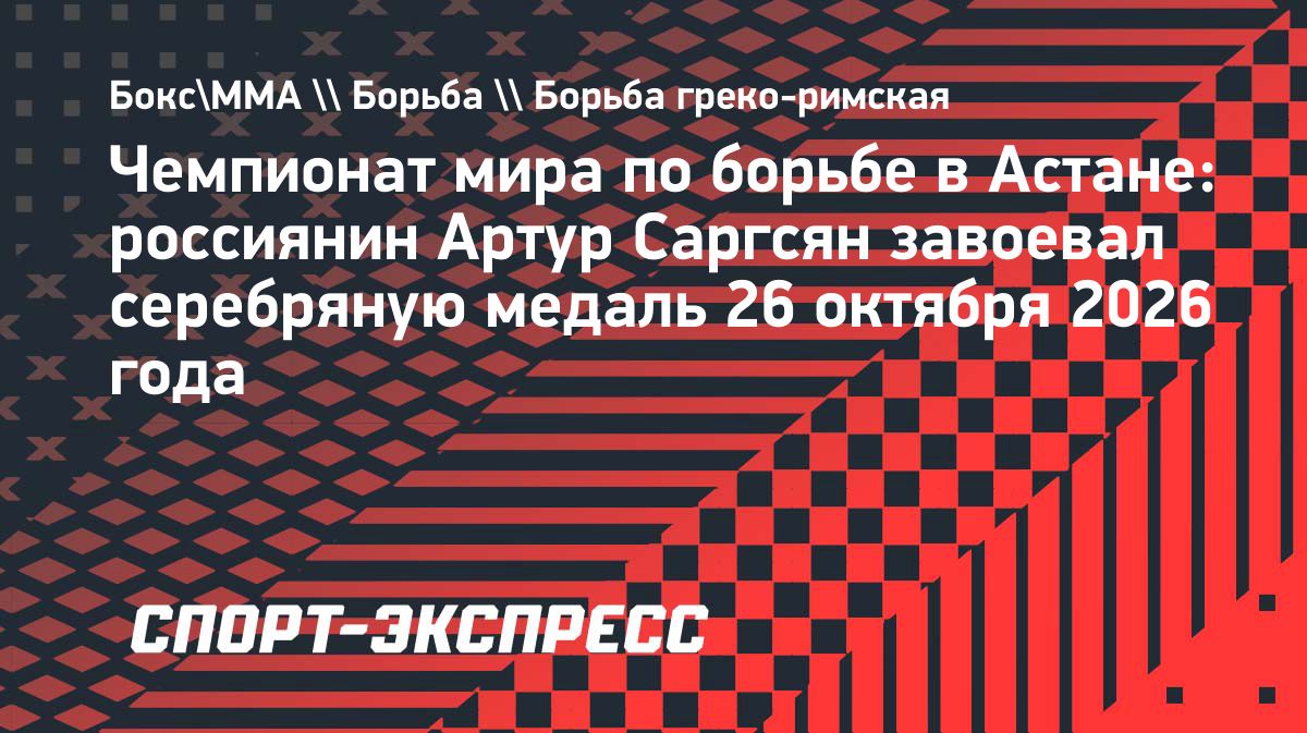 Артур Саргсян завоевал серебро чемпионата мира по греко-римской борьбе