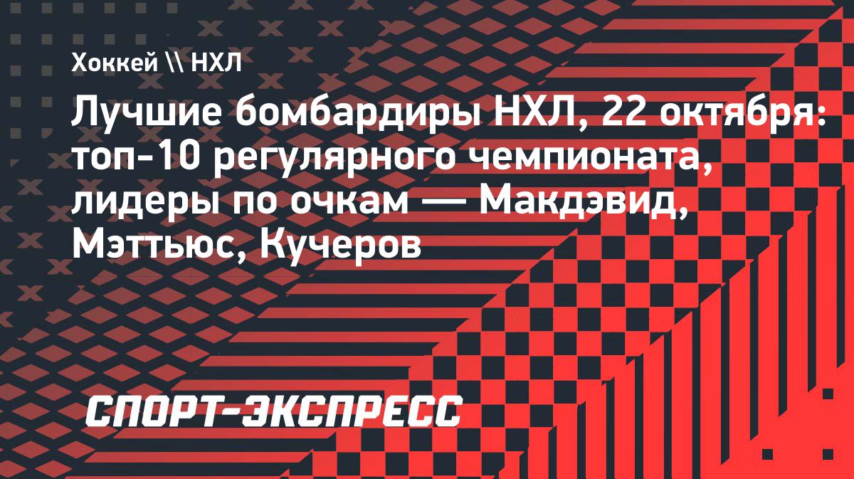 Макдэвид возглавляет гонку бомбардиров НХЛ, Капризов — пятый