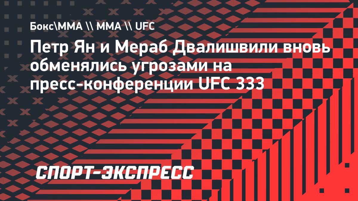 Пётр Ян и Мераб Двалишвили провели дуэль взглядов перед третьим боем