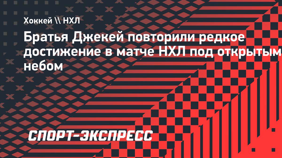 Братья Джекей сыграли за «Монреаль» в матче Heritage Classic