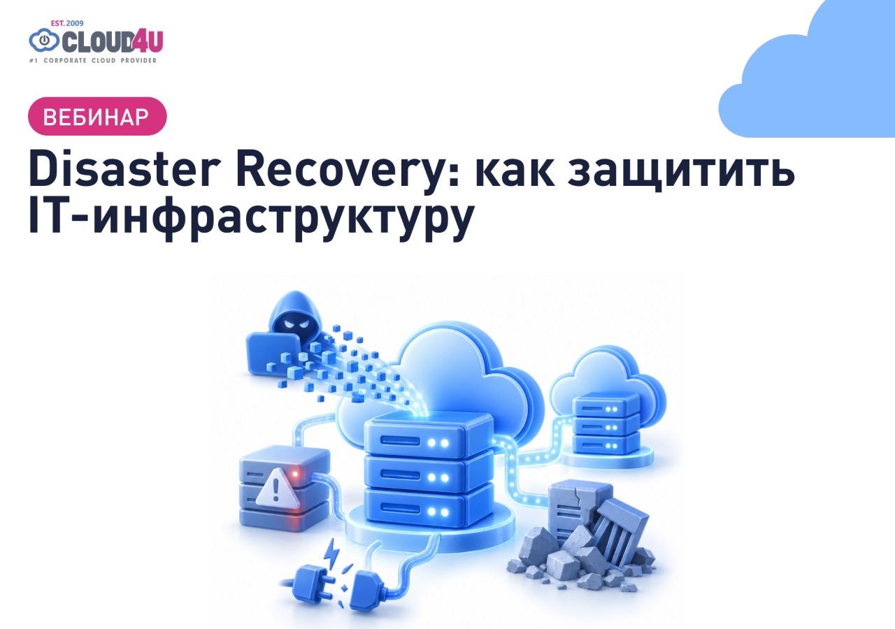 Как подготовить IT-инфраструктуру к сбоям: вебинар по Disaster Recovery